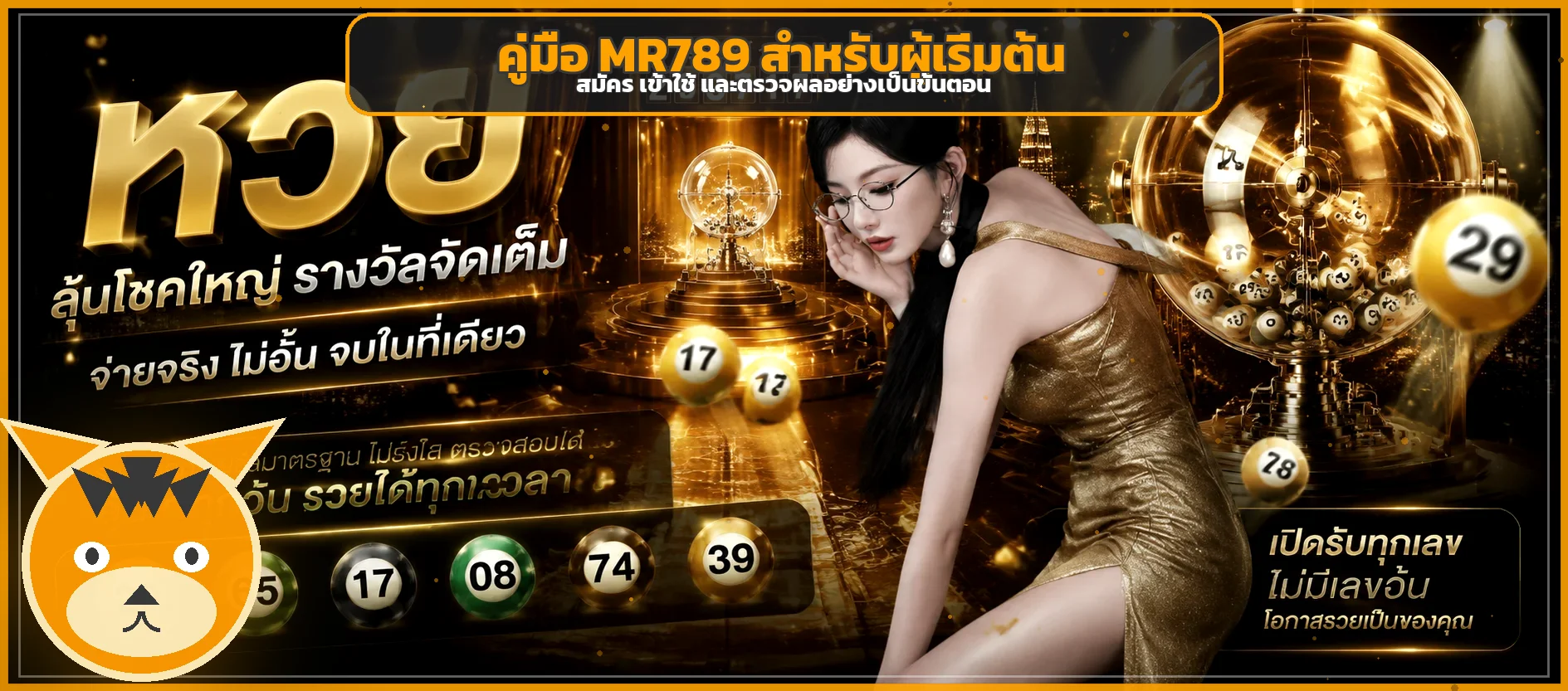 MR789 คู่มือสมัคร ทางเข้า เข้าสู่ระบบ และผลหวย