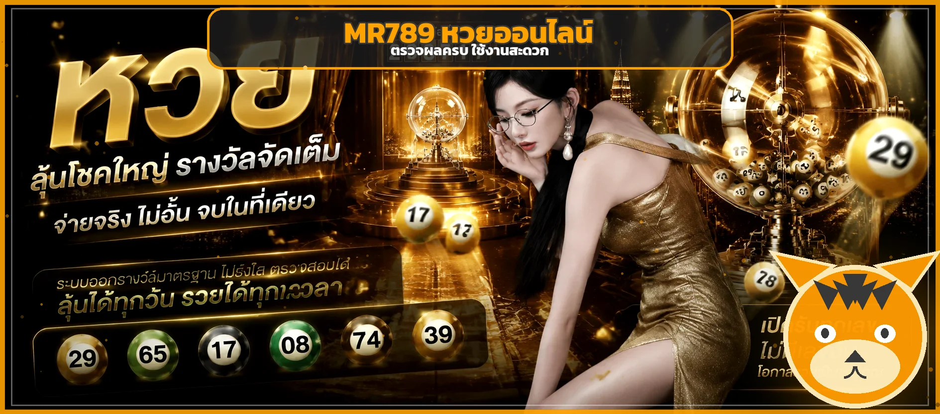 ภาพ MR789 หวยออนไลน์และการตรวจผลรางวัล