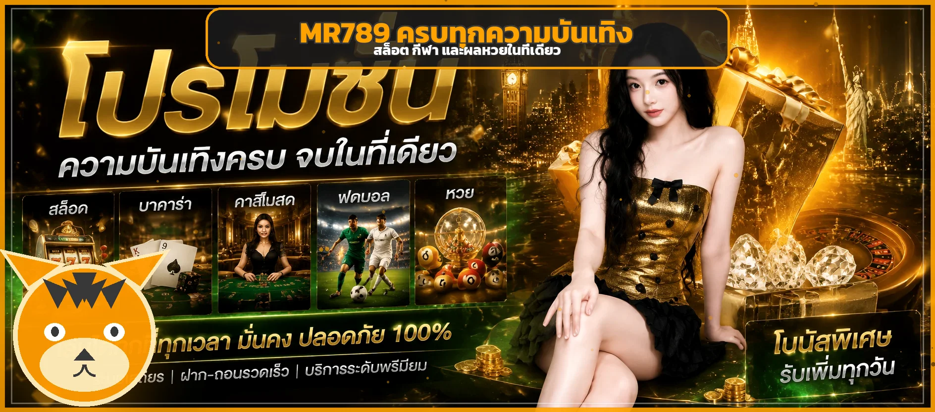 ภาพรวมความบันเทิง MR789 สล็อต กีฬา และหวย